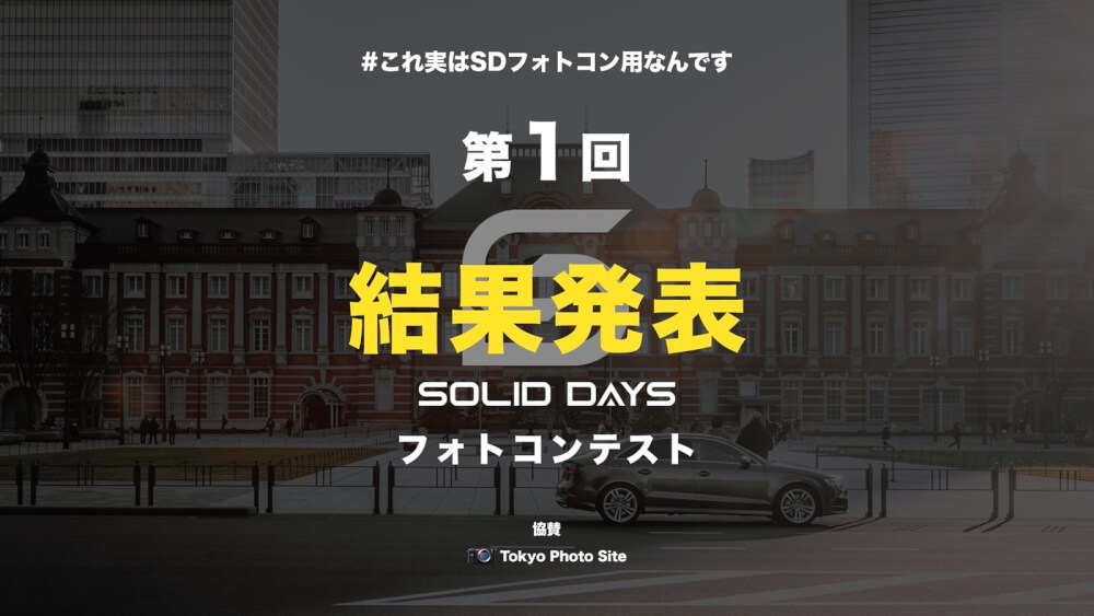 第1回フォトコンテスト 審査結果発表 Solid Days